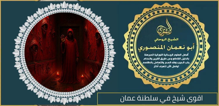 اقوى شيخ في سلطنة عمان