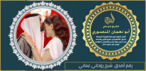 رقم أصدق شيخ روحاني عماني