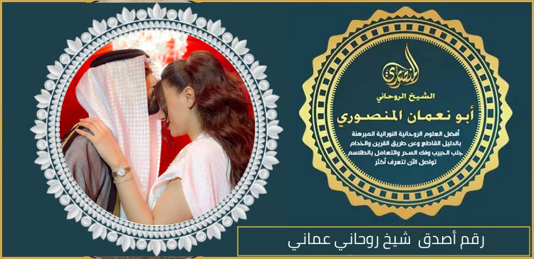 رقم أصدق شيخ روحاني عماني