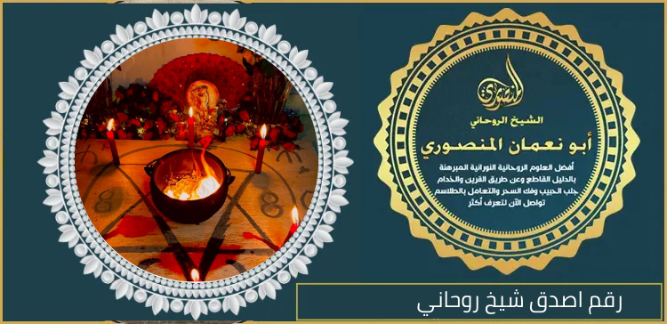 رقم اصدق شيخ روحاني