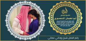 رقم افضل شيخ روحاني عماني