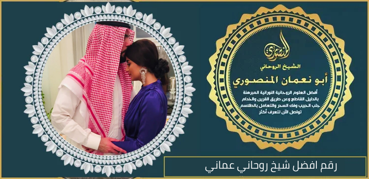 رقم افضل شيخ روحاني عماني