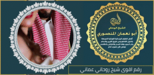 رقم اقوى شيخ روحاني عماني