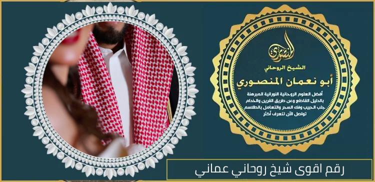 رقم اقوى شيخ روحاني عماني