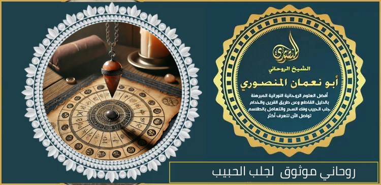 روحاني موثوق لجلب الحبيب