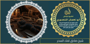 شيخ صادق لفك السحر