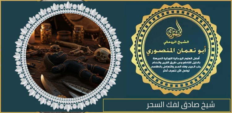 شيخ صادق لفك السحر