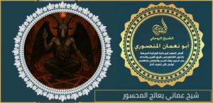 شيخ عماني يعالج المحسور