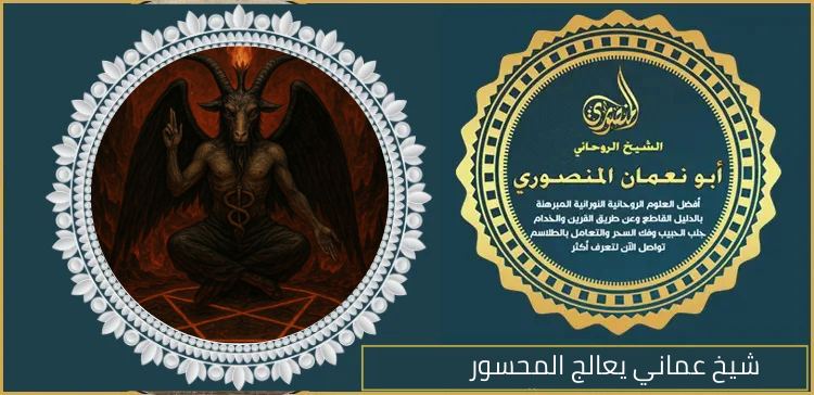 شيخ عماني يعالج المحسور