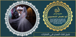 شيخ لفك السحر في الامارات