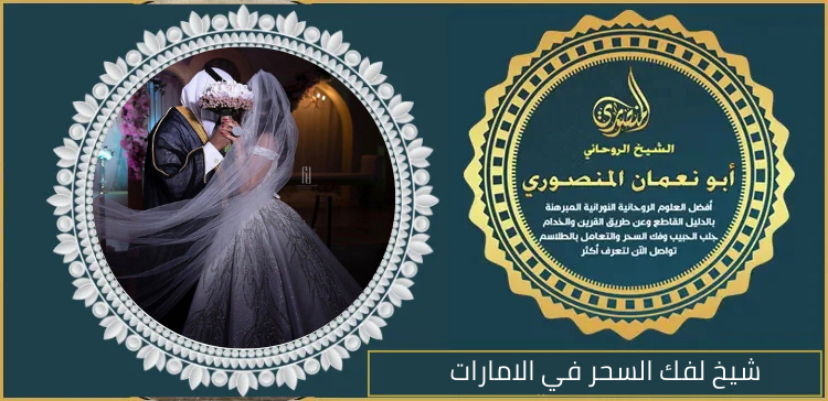 شيخ لفك السحر في الامارات