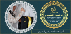 شيخ لفك السحر في البحرين