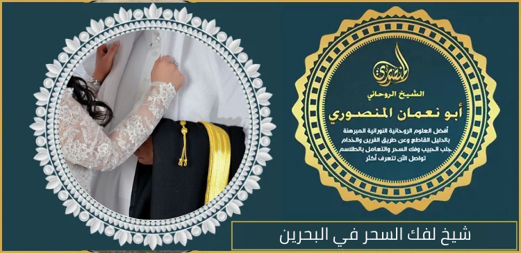 شيخ لفك السحر في البحرين