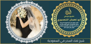 شيخ لفك السحر في السعودية