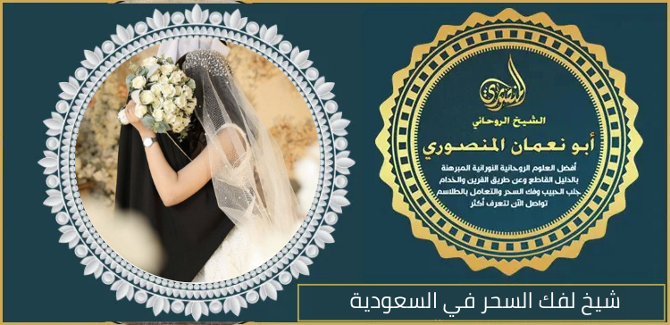 شيخ لفك السحر في السعودية