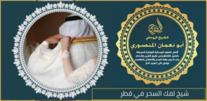 شيخ لفك السحر في قطر