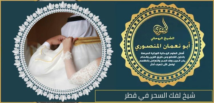 شيخ لفك السحر في قطر