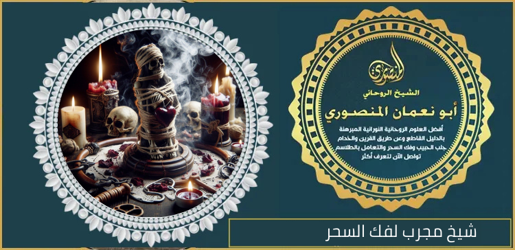 شيخ مجرب لفك السحر