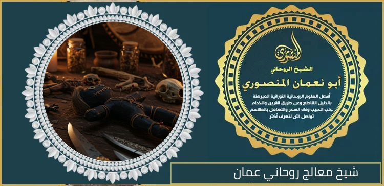 شيخ معالج روحاني عمان