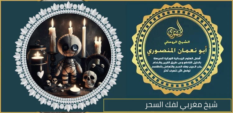 شيخ مغربي لفك السحر