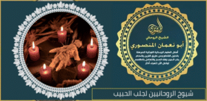 شيوخ الروحانيين لجلب الحبيب