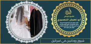 شيوخ روحانيين في اسرائيل