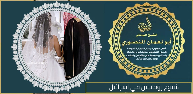 شيوخ روحانيين في اسرائيل