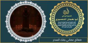 معالج عماني يفك السحر