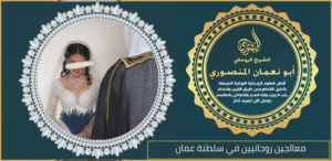 معالجين روحانيين في سلطنة عمان