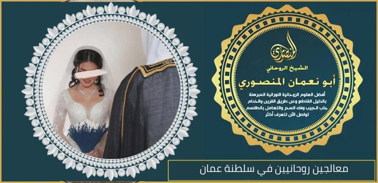 معالجين روحانيين في سلطنة عمان