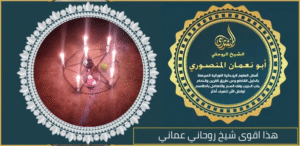 هذا اقوى شيخ روحاني عماني