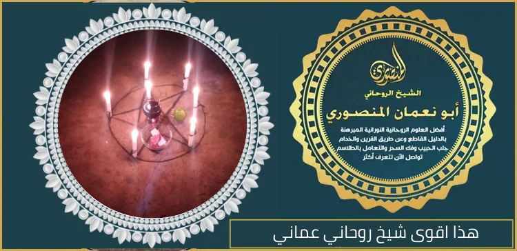 هذا اقوى شيخ روحاني عماني