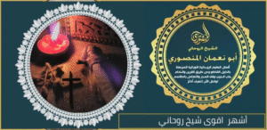 أشهر اقوى شيخ روحاني