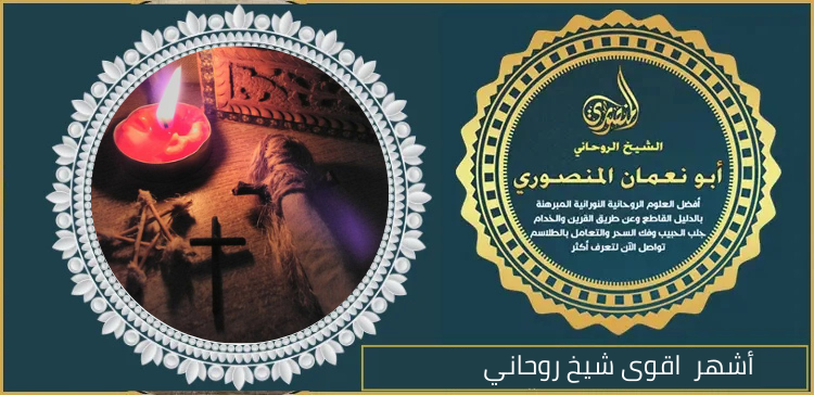 أشهر اقوى شيخ روحاني