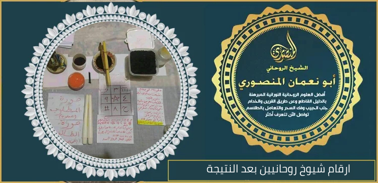 ارقام شيوخ روحانيين بعد النتيجة