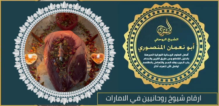 ارقام شيوخ روحانيين في الامارات