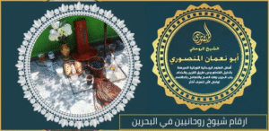 ارقام شيوخ روحانيين في البحرين