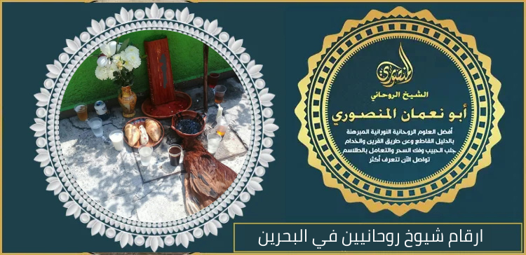 ارقام شيوخ روحانيين في البحرين