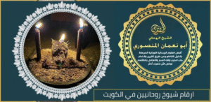 ارقام شيوخ روحانيين في الكويت