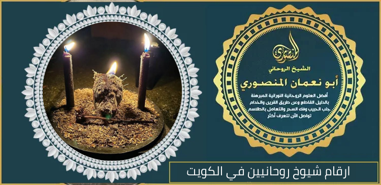 ارقام شيوخ روحانيين في الكويت