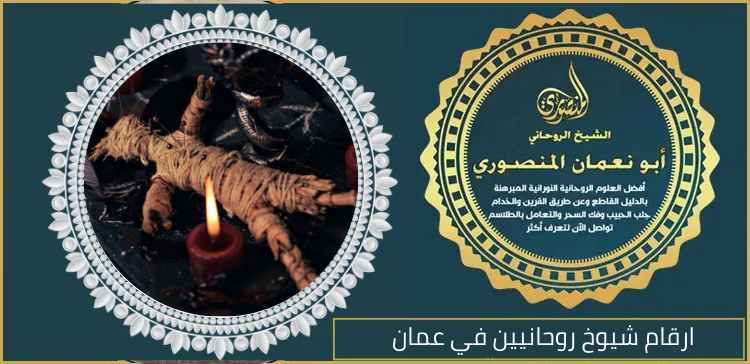 ارقام شيوخ روحانيين في عمان