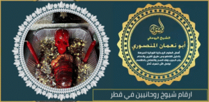 ارقام شيوخ روحانيين في قطر