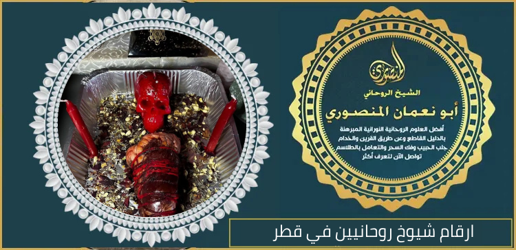 ارقام شيوخ روحانيين في قطر