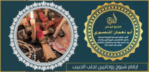 ارقام شيوخ روحانيين لجلب الحبيب