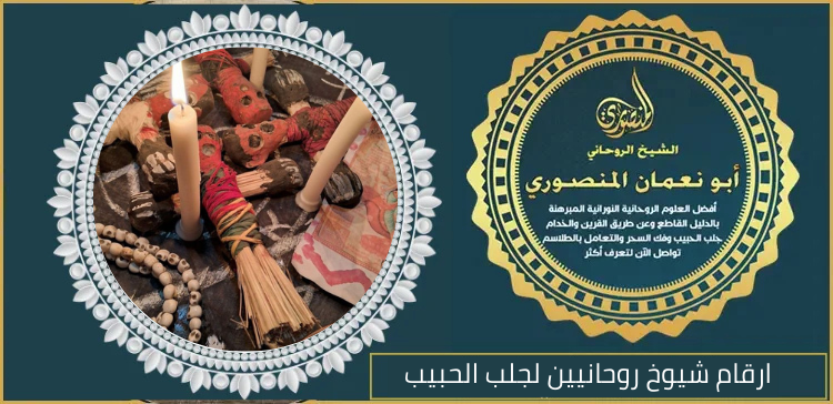 ارقام شيوخ روحانيين لجلب الحبيب