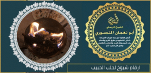 ارقام شيوخ لجلب الحبيب