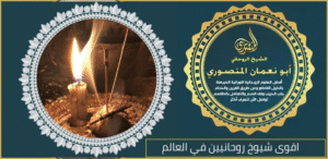 اقوى شيوخ روحانيين في العالم