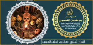 اقوى شيوخ روحانيين لجلب الحبيب