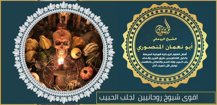 اقوى شيوخ روحانيين لجلب الحبيب