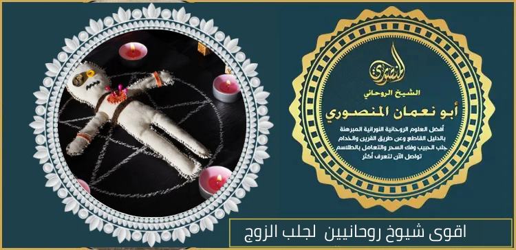 اقوى شيوخ روحانيين لجلب الزوج